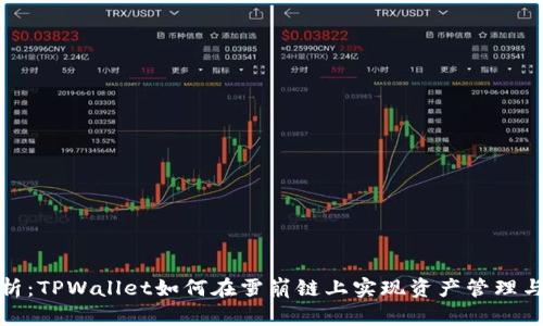 全解析：TPWallet如何在雪崩链上实现资产管理与增值