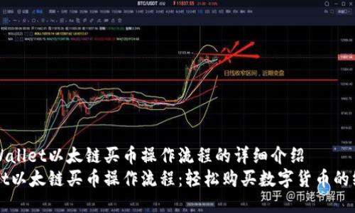 对于TPWallet以太链买币操作流程的详细介绍  
TPWallet以太链买币操作流程：轻松购买数字货币的终极指南