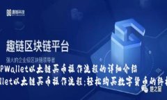对于TPWallet以太链买币操作