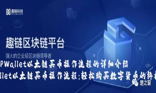 对于TPWallet以太链买币操作流程的详细介绍  
TPWallet以太链买币操作流程：轻松购买数字货币的终极指南