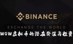 探索WOW虚拟币的潜在价值