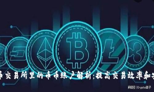 虚拟币交易所里的币币账户解析：提高交易效率和安全性