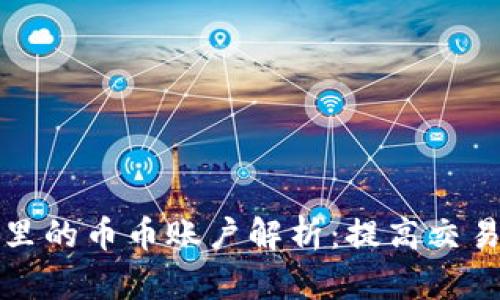 虚拟币交易所里的币币账户解析：提高交易效率和安全性