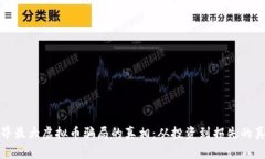 揭开世界最大虚拟币骗局