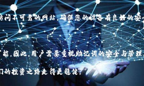 TPWallet 是一款流行的数字货币钱包，它为用户提供了安全的管理和存储加密货币的服务。不过，用户在使用TPWallet的过程中，常常会遇到一个棘手的问题——忘记助记词。助记词是一组用于恢复或访问钱包的关键字。如果忘记这些关键字，用户将面临着无法找回资产的风险。那么，TPWallet 忘了助记词能否找回呢？让我们一起来深 dive 这个问题。

一、助记词的重要性

助记词在数字货币钱包中扮演着至关重要的角色。它们通常由12到24个单词组成，用户在创建钱包时需要记录下来。这些单词不仅仅是任意的文字，它们通过某种算法生成，并密切关联到用户的钱包地址和私钥。如果用户遗失了助记词，实际上就等于失去了钱包的访问权限。

二、TPWallet 的助记词丢失后果

如果您忘记了TPWallet的助记词，那么您将无法再访问您的钱包，进而无法取回其中的资产。不管您的钱包中存有什么币种和数量，一旦丢失助记词，相关资产将被永久锁定。根据区块链的特性，这些资产无法被任何人找回，甚至是TPWallet的开发者。因此，保管助记词至关重要。

三、如何防止遗忘助记词

为了避免忘记助记词，用户可以采取多种策略：

ul
    listrong纸质备份：/strong将助记词写在纸上，并放在安全的地方。例如，您可以将它放在保险箱中，确保它不会被丢失或损坏。/li
    listrong多重备份：/strong不只备份一份助记词，可以考虑制作几份，并分散存放在不同的安全地点。/li
    listrong使用密码管理器：/strong如果您习惯使用密码管理工具，可以将助记词存储在其中，确保安全的同时也方便记忆。/li
    listrong定期检查：/strong定期检查您的备份，确保助记词依然存在且可读。/li
/ul

四、忘记助记词后的应对措施

如果您不幸忘记了助记词，首先建议您不要惊慌。虽然找回助记词非常困难，但有一些方法可以尝试：

h41. 查找可能的备份/h4
想一想您是否在其他地方备份过助记词。例如，您是否将其存储在手机，电脑上，或者云服务中？如果有备份，恢复钱包的过程将会简单许多。

h42. 联系TPWallet客服/h4
尽管官方对隐私和安全性有严格的政策，但您可以写邮件询问客服，看是否有其他建议。不过，需牢记他们通常无法帮您找回助记词。

h43. 尝试记忆/h4
如果您记得一些单词的首字母，或者有推测的可能性，可以尝试组合这些单词。万一记忆中的单词正确，您也许能成功恢复钱包。

五、助记词的安全性

保管助记词不仅需要方法，还需警惕安全风险。确保不与他人分享您的助记词，更不要将其分享在社交媒体或其他公共平台上。此外，要警惕网络钓鱼，避免访问不可靠的网站，确保您的设备有良好的安全防护。

六、总结

在TPWallet这样的数字货币钱包中，助记词是一个不可或缺的元素。它确保用户能够访问和管理他们的资产。然而，一旦助记词丢失，资产的找回将几乎不可能。因此，用户需要重视助记词的安全与管理，定期备份和检查是维护数字资产安全的重要手段。

总之，虽然发展不成熟的技术带来了许多便利，但相应的风险也随之而来。因此，加强对加密货币相关知识的学习，以及建立良好的资产管理习惯，才能让我们的投资之路走得更稳健。