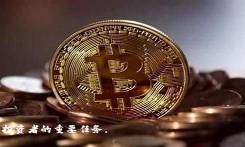品类名称各种虚拟币币符号/品类名称

虚拟币, 币符号, 加密货币, 代币/guanjianci

虚拟币币符号：解读加密货币的多样性

虚拟币，作为现代金融体系中的一种重要组成部分，正在以惊人的速度发展。数字货币的流行，使得越来越多的人对其产生了浓厚的兴趣。而在这个多元化的市场中，币符号无疑是加密货币的一张“名片”。每一种虚拟币都有其独特的符号，代表着其背后的价值、目标和技术。今天，我们将深入探讨各种虚拟币的币符号，了解它们所代表的意义和在金融世界中的重要性。

一、什么是虚拟币币符号？

虚拟币币符号是指每一种加密货币所使用的字母组合或图形标识。就像传统货币的符号（如美元的$，欧元的€）一样，币符号为用户提供了一种快捷的方式来辨识不同的加密货币。这些符号不仅具备视觉识别功能，还是投资者交流和交易时不可或缺的信息。

每种虚拟币的符号通常与其名称或技术特性有关。例如，比特币（Bitcoin）的符号是BTC，源自其名称的首字母。在加密货币市场中，了解这些符号有助于投资者快速识别和操作。

二、知名虚拟币及其符号

在众多的虚拟币中，有几个特别知名的币符号，它们不仅是市场的代表，更在一定程度上影响了整个金融生态的格局。

h41. 比特币（Bitcoin, BTC）/h4

比特币无疑是最知名的虚拟币。其符号BTC，代表着全球投资者最熟悉的加密货币，比特币的价格和走势往往成为市场关注的焦点。正是由于比特币的出现，数字货币才逐渐走入大众的视野。

h42. 以太坊（Ethereum, ETH）/h4

以太坊是第二大市值的加密货币，其符号ETH代表它的属性和技术，在智能合约和去中心化应用程序方面的应用，为其赋予了更高的价值。以太坊的币符号在投资者中同样享有盛名，很多人希望通过对ETH的投资来获得长远的回报。

h43. 瑞波币（Ripple, XRP）/h4

瑞波币的符号为XRP，其目标是简化全球金融交易过程。它的快速和低成本的转账方式使其在银行和金融机构中获得了一定的认可。XRP的符号在数字支付领域日益受到重视。

h44. 莱特币（Litecoin, LTC）/h4

莱特币以LTC作为币符号，与比特币类似，但表示交易速度更快，交易成本更低。此虚拟币的核心理念是改善比特币的一些不足之处，使其在日常交易中更加有效。

三、虚拟币符号的演变与未来展望

随着区块链技术的发展，多种多样的虚拟币不断涌现。每种虚拟币的符号不仅代表着其自身的理念及市场定位，也反映了数字货币的历史演变和未来趋势。

h41. 初期符号的简约性/h4

在数字货币的初期，很多币符号是基于字母的组合，简洁而明了。这种符号形成简单直接的标识方式，使得投资者可以快速识别。比如，比特币的BTC和以太坊的ETH。

h42. 复杂币符号的出现/h4

随着技术的发展，越来越多的加密货币涌现，其符号也逐渐复杂化。例如，一些项目使用图形元素与字母组合，创造出更加独特和具有个性化的货币符号，这有助于在市场上建立独特的品牌形象。

h43. 对未来的想象/h4

未来，随着虚拟币市场的进一步发展，币符号可能会向更多元化和个性化的方向发展。金融服务的全球化进程也将加速虚拟币的使用场景。因此，符号的发展不仅要跟上技术进步，还要考虑如何增强用户和投资者的信任感。

四、如何正确使用和理解虚拟币币符号

正确使用和理解虚拟币币符号，对于投资者尤为重要。在进行数字货币交易时，了解每种货币的符号可以帮助用户做出更明智的投资决策。

h41. 了解币符号的含义/h4

在进行交易时，首先要了解币符号所代表的虚拟币。如果对某种币的符号含义不清楚，切勿贸然交易。同时，许多交易平台和钱包都会显示这些币符号，为用户提供了很大的便利。

h42. 警惕诈骗和虚假币/h4

随着数字货币的普及，诈骗案件也层出不穷。一些不法分子以虚拟币的名义进行诈骗。因此，用户在识别币符号时，一定要查对每个虚拟币的正规来源和市场声誉。 

h43. 持续关注市场动态/h4

加密货币市场变化快速，币符号的走势也时常波动。用户应定期关注市场动态和技术更新，这样才能更好地调整自己的投资策略。

五、总结

在这个多姿多彩的虚拟币世界中，币符号不仅是产品标识，更是背后的技术与理念。了解各种虚拟币的币符号，能够帮助投资者在复杂的市场中找到自己的定位。

随着区块链技术的不断发展，未来将会有更多新兴的虚拟币以及其独特的符号出现在我们的视野中。作为投资者，有必要时刻关注这些变化，从中抓住机遇。

总结来说，清晰地识别币符号，可以极大地提升用户在数字货币交易中的效率与安全性。因此，不断学习和理解虚拟币的符号及其背后的含义，将是每位数字货币投资者的重要任务。