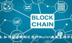 全面指南：如何安全顺利