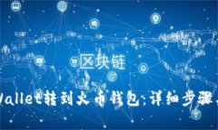 如何将TPWallet转到火币钱包