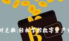 虚拟币实时兑换：轻松掌