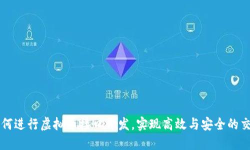 如何进行虚拟币接口开发，实现高效与安全的交易