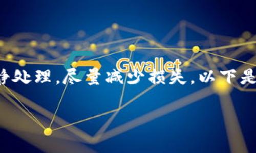如果您在使用TPWallet时遇到了被盗的问题，首先要冷静处理，尽量减少损失。以下是您可以采取的步骤，以及如何找到TPWallet的客服支持。

### TPWallet被盗后如何快速找到客服支持？