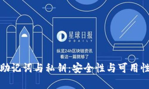 : tpwallet助记词与私钥：安全性与可用性的最佳实践