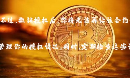 当然可以，以下是有关如何查询TPWallet授权记录的详细说明。

什么是TPWallet？
TPWallet是一个区块链资产管理工具，旨在为用户提供简单、安全以及高效的资产管理服务。用户可以通过TPWallet进行数字资产的存储、转账及授权等操作。在使用区块链服务时，了解和查询授权记录显得尤为重要，因为这关乎用户资产的安全性和透明度。

为什么查询授权记录很重要？
查询授权记录可以帮助用户了解其资产的使用情况。这对于防止资产被未经授权的用户使用至关重要。当用户授权其他应用或合约使用其资产时，他们需要时刻关注这些授权，以确保其资金安全。

如何查询TPWallet授权记录？
下面是查询TPWallet授权记录的具体步骤。这些步骤适用于手机应用和网页版本。

步骤一：登录你的TPWallet账户
首先，打开你的TPWallet应用或者访问TPWallet的官方网站。输入你的账户信息，确保安全登录。如果你使用的是手机应用，确保应用已更新到最新版本以确保功能正常。

步骤二：进入钱包界面
成功登录之后，你会看到钱包的主界面。在这个界面，你可以看到你的资产信息，包括余额和交易记录等。在这里，你需要找到与授权相关的选项。

步骤三：查找授权记录
在钱包界面上，通常会有一个“授权”或者“权限管理”选项。点击进入后，你将看到所有已授权的合约或应用列表。这些记录通常会显示授予权限的日期、合约名称和被授权的资产类型。

步骤四：查看详细信息
选择你想要查看的授权记录，点击展开详细信息。在这个界面上，你可以看到更详细的数据，例如授权金额、过期时间以及相关的合约地址。这些信息可以帮助你更好地管理你的资产。

步骤五：撤销授权（如需要）
如果你发现某个授权记录不再需要，或担心安全问题，你可以选择撤销授权。在授权记录页面，通常会有一个“撤销授权”按钮。点击后，根据系统提示完成撤销操作。这将确保你的资产得到更好的保护。

常见问题解答
在使用TPWallet查询授权记录的过程中，用户可能会遇到一些常见问题。下面我们列出了一些FAQ，帮助你更好地解决疑问。

问题一：为什么我的授权记录没有显示？
如果授权记录没有显示，可能是因为系统未能同步最新数据。你可以尝试刷新界面或者重新登录你的账户。如果问题持续存在，建议联系客服寻求帮助。

问题二：撤销授权后，我的资产会受到影响吗？
撤销授权的操作不会影响你未转移的资产。只要你没有进行任何转账或交易，撤销授权后你的资产仍然安全。不过，撤销授权后，你将无法再让该合约使用你的资产。

总结
了解如何查询TPWallet的授权记录对于保护你的数字资产是至关重要的。通过上述步骤，你能够轻松找到并管理你的授权情况。同时，定期检查这些记录，为你的资产安全保驾护航。如果有任何疑问，建议时常查看TPWallet的官方文档或向客服咨询。

希望以上信息能帮助你顺利查询TPWallet的授权记录！如有其他问题，请随时问我。
