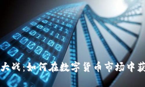 虚拟币大战：如何在数字货币市场中获得成功