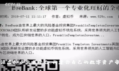 开源虚拟币交易平台：构建你自己的数字资产帝国