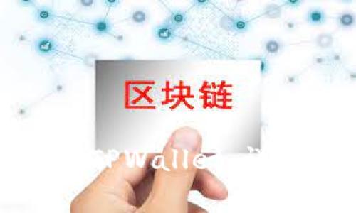 如何在电脑上下载TPWallet：详细步骤与注意事项