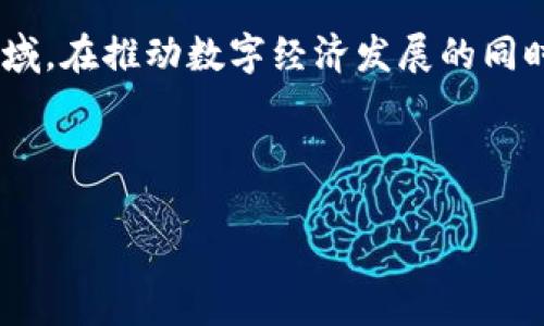 印度币是一种由印度政府或相关机构推出的虚拟货币，旨在推动印度的数字经济和金融普惠。尽管印度在数字支付和加密货币方面发展迅速，但具体的政策和实施细节可能会受到法规的限制。

如果你想了解印度币的不同方面，以下是一个基本的介绍框架。

### 什么是印度虚拟货币？

印度虚拟货币是指在印度发布或使用的数字货币。随着区块链技术的发展，虚拟货币在全球范围内变得越来越流行。印度政府也开始关注这种趋势，尝试通过推出自己的虚拟货币来促进经济。


### 印度虚拟货币的发展历程

印度的虚拟货币发展可以追溯到早期的比特币时代。虽然最初受到了一些限制，但随着科技进步和金融科技的发展，越来越多的人开始关注数字货币。印度最初对于加密货币采取一种保守的态度，但目前来看政府正在考虑如何有效地监管这一市场。


### 印度虚拟货币的种类
1. 央行数字货币（CBDC）

印度准备推出自身的央行数字货币。这种数字货币将由印度储备银行（RBI）发行。CBDC的目的是在稳定经济的同时提高支付的便捷性和安全性。与私人加密货币不同，央行数字货币由官方保证，可以更好地控制流通。


2. 私人加密货币

除了官方的数字货币，印度市场上还有许多私人发行的加密货币。例如，比特币、以太坊等。虽然这些货币在交易中得到了一定的使用，但它们在法律地位和监管方面仍然存在不确定性。


### 印度虚拟货币的优势
1. 交易高效

虚拟货币交易比传统的银行系统快速得多。用户可以在全球范围内即时转账，无需中介机构。这使得跨国支付变得方便许多。


2. 降低交易成本

相比于传统的银行转账和国际汇款，虚拟货币的交易费用通常较低。用户可以节省不少手续费，尤其是在大额交易时，优势更加明显。


3. 促进普惠金融

虚拟货币可以使没有银行账户的人也能参与金融活动。特别是在印度这样的发展中国家，许多人仍然没有传统银行账户，数字货币为他们提供了新的机遇。


### 印度虚拟货币面临的挑战
1. 法规不明

尽管印度正在逐渐适应数字货币，但相关法规仍然比较模糊。许多投资者和企业在参与过程中担心合规性和法律风险。


2. 安全隐患

虚拟货币的安全问题也是一个重要的挑战。黑客攻击、欺诈行为等时常发生，给投资者带来了风险。因此，提高用户对安全性的重视是非常必要的。


3. 市场波动

虚拟货币的价格波动性极大。许多人可能在短期内赚取了巨额利润，但也有许多人面临巨额亏损。投资者需要对此有清晰的认识。


### 如何参与印度的虚拟货币交易
1. 选择交易平台

人们可以通过注册在各种数字货币交易平台上进行交易。这些平台提供了买入和卖出虚拟货币的渠道。用户需要选择信誉良好的、合规的交易平台。


2. 学习基础知识

参与虚拟货币投资的人应了解基本的区块链知识和市场动态。市场变化瞬息万变，具备相应的知识可以降低风险。


### 印度对虚拟货币的未来展望

未来，印度的虚拟货币市场将面临更多的机遇与挑战。随着技术的革新和政策的完善，更多的人将参与这一领域。在推动数字经济发展的同时，如何保护消费者权益和市场的稳定将是关键。  
如果印度能够妥善处理相关法规与技术安全的问题，虚拟货币将成为推动经济增长的重要力量。


要了解更多有关印度虚拟货币的信息，请关注相关行业动态和官方发布的消息。