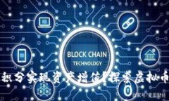 如何通过鸿积分实现资产