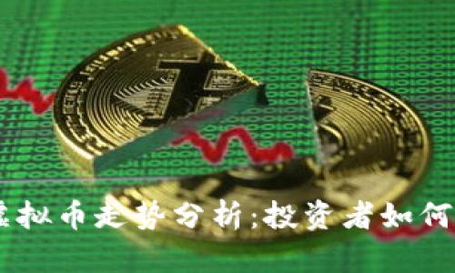 2023年COM虚拟币走势分析：投资者如何把握市场机会