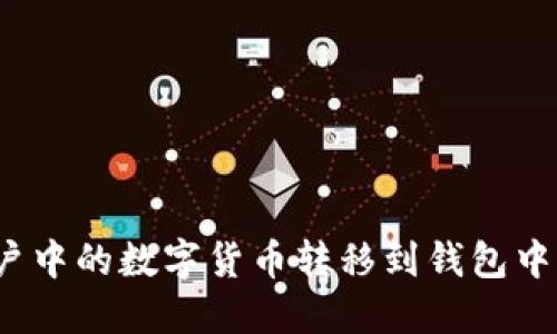 如何将虚拟币账户中的数字货币转移到钱包中？详尽指南与技巧