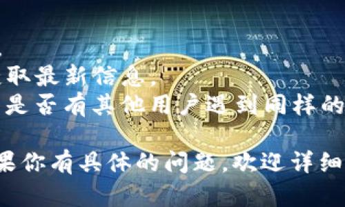 关于“搜不到tpwallet”的问题，这可能涉及多个原因。以下是一些可能的原因和解决方案：

### 1. **搜索引擎 () 问题**
   - **关键词不足**：如果tpwallet的网页没有进行有效的，可能会导致其在搜索引擎排名较低，难以被用户发现。
   - **更新内容**：搜索引擎倾向于显示最新和最相关的内容。如果tpwallet的相关信息没有及时更新，也可能会影响搜索结果。

### 2. **产品或服务的变化**
   - **产品停用或更名**：tpwallet是否经历了停用、重新命名或转移至其他平台？若产品本身进行了大幅度改变，旧的链接可能无法访问。
   - **服务范围的调整**：如果tpwallet已更改其服务或地域可用性，用户可能会因为这些变动而无法找到相关信息。

### 3. **技术性问题**
   - **域名问题**：tpwallet的网站是否依然在运营？域名可能到期或出现技术问题，导致无法访问。
   - **搜索引擎缓存**：在某些情况下，搜索引擎的缓存版本可能未能及时更新，这会导致用户看到的是过时的信息。

### 4. **用户搜索方式**
   - **搜索关键词不当**：确保使用了正确且具体的搜索关键词。例如，加入“tpwallet最新消息”或“tpwallet官网”等更明确的关键词，可能会提高搜索效果。

### 5. **社区与社交媒体的影响**
   - **信息传播**：很多时候，产品信息的传播主要依赖社交媒体和社区。如果tpwallet没有在这些平台上进行宣传，可能会降低其可见度。

### 解决建议
- **验证官方网站**：确认tpwallet的官方网站是否合法及可用。
- **使用社交媒体**：查看tpwallet在社交媒体上的官方账号，获取最新信息。
- **利用论坛和社群**：发询问在相关的软件或区块链论坛，看看是否有其他用户遇到同样的问题并获取帮助。

希望以上信息能对你了解“搜不到tpwallet”的原因有所帮助。如果你有具体的问题，欢迎详细说明！