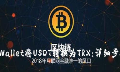 如何通过TP Wallet将USDT转换为TRX：详细步骤与注意事项