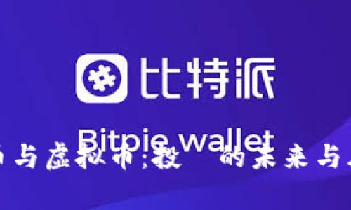 真币与虚拟币：投資的未来与风险