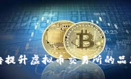 如何利用信息流广告提升虚拟币交易所的品牌曝光和用户参与度