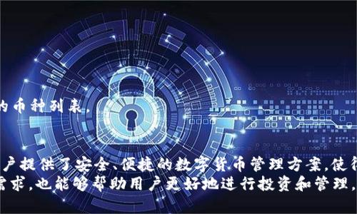 tiaoti如何通过TPWallet兑换新币：全面指南与实操经验分享/tiaoti  
TPWallet, 兑换新币, 数字货币交易, 加密货币钱包/guanjianci  

引言
随着全球对数字货币的关注度不断上升，越来越多的人开始探索如何高效地使用和兑换新币。TPWallet作为一个功能强大的加密货币钱包，为用户提供了简便的方式来进行数字资产的管理和交易。本文将详细介绍如何通过TPWallet兑换新币，帮助您更好地理解这一过程，为您的投资提供便利。

什么是TPWallet？
TPWallet是一款多功能的加密货币钱包，支持多种数字资产的安全存储和管理。用户可以通过TPWallet进行各种操作，包括交易、兑换、质押等。它不仅提供了友好的用户界面，还具备高安全性和高效率的特点，是加密货币爱好者的理想选择。

为何选择TPWallet进行兑换？
选择TPWallet进行新币兑换，有以下几个优势：
ul
    listrong多币种支持：/strongTPWallet支持多种流行的加密货币，用户可以自由地在不同币种之间进行兑换。/li
    listrong安全性：/strongTPWallet采用高级加密技术，确保用户的数字资产安全，降低了被盗风险。/li
    listrong高效交易：/strong平台交易速度快，用户可以快速完成兑换，无需等待过长时间。/li
    listrong用户友好：/strongTPWallet提供简洁易懂的界面，初学者也能轻松上手。/li
/ul

如何在TPWallet上兑换新币
兑换新币的过程其实并不复杂，下面将详细介绍每一个步骤，确保您能顺利完成兑换。

h4步骤一：下载并安装TPWallet/h4
首先，您需要在您的设备上下载TPWallet。无论是Android还是iOS系统，您都可以在相应的应用商店中找到TPWallet。下载完成后，按照提示进行安装，确保您的设备能够顺利运行该应用。

h4步骤二：创建或导入钱包/h4
安装完成后，打开TPWallet。如果您是首次使用，请选择创建一个新钱包。根据提示设置一个强密码，并妥善保存助记词。助记词是恢复钱包的重要信息，务必保管好。
如果您已经拥有TPWallet的钱包，可以选择导入钱包。输入您的助记词进行验证即可。

h4步骤三：充值您的钱包/h4
在进行币种兑换之前，您需要确保钱包中有足够的余额。您可以通过多种方式向您的TPWallet充值，包括转账现有的加密货币或通过交易所进行购买。确保充值时若有任何费用，您也已考虑在内。

h4步骤四：选择兑换的币种/h4
在TPWallet的主界面上，找到“兑换”或“交易”选项。点击进入后，您将看到可供选择的币种列表。选择您希望兑换的新币和您现有的币种。确保在确认兑换之前仔细核对币种及数量。

h4步骤五：确认交易/h4
在选择完币种后，TPWallet会显示您即将进行的交易详情，包括兑换比例和手续费等信息。如果您确认无误，请点击“确认”或“完成”交易。
需要注意的是，交易过程中，兑换比例可能会稍有波动，因此请您预先了解当前市场行情，以便做出最佳决策。

h4步骤六：查看兑换记录/h4
交易完成后，您可以在TPWallet中查看您的交易记录。这不仅可以帮助您了解资产变动情况，还能为未来的投资决策提供参考。通过实时查看钱包余额及资产配置，您可以更好地做出反应。

常见问题解答
h41. TPWallet的安全性如何？/h4
TPWallet使用多重安全机制来保护用户的资产，诸如双因素认证（2FA）和数据加密等。用户应该定期更新密码，并妥善管理助记词以进一步增强安全性。

h42. 如果忘记助记词，该如何处理？/h4
助记词是钱包的唯一恢复方式，如果您遗失了助记词，您将无法恢复钱包及其内资产。因此，请务必将助记词妥善保存在安全的地方。

h43. 兑换新币时会收取什么费用？/h4
TPWallet在进行币种兑换时，会根据市场情况收取一定的手续费。具体费用会在交易界面上明确显示，用户可提前核查。

h44. TPWallet支持哪些新币？/h4
TPWallet支持各种新币，包括主流的以太坊、比特币等，同时也覆盖了一些新推出的Token。用户可以在交易界面查看可兑换的币种列表。

总结
通过TPWallet兑换新币的流程简单明了。先创建或导入钱包，充值后选择需要兑换的币种，最后确认交易即可。TPWallet为用户提供了安全、便捷的数字货币管理方案，使得用户不仅能够轻松兑换新币，还能有效管理其数字资产。
随着数字货币市场的不断发展，选择一个合适的钱包至关重要。TPWallet作为一个值得信赖的平台，不仅能满足用户的兑换需求，也能够帮助用户更好地进行投资和管理。希望本文对您在TPWallet上兑换新币的过程有所帮助，让您的数字资产增值之旅更顺利。