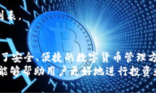 tiaoti如何通过TPWallet兑换新币：全面指南与实操经验分享/tiaoti  
TPWallet, 兑换新币, 数字货币交易, 加密货币钱包/guanjianci  

引言
随着全球对数字货币的关注度不断上升，越来越多的人开始探索如何高效地使用和兑换新币。TPWallet作为一个功能强大的加密货币钱包，为用户提供了简便的方式来进行数字资产的管理和交易。本文将详细介绍如何通过TPWallet兑换新币，帮助您更好地理解这一过程，为您的投资提供便利。

什么是TPWallet？
TPWallet是一款多功能的加密货币钱包，支持多种数字资产的安全存储和管理。用户可以通过TPWallet进行各种操作，包括交易、兑换、质押等。它不仅提供了友好的用户界面，还具备高安全性和高效率的特点，是加密货币爱好者的理想选择。

为何选择TPWallet进行兑换？
选择TPWallet进行新币兑换，有以下几个优势：
ul
    listrong多币种支持：/strongTPWallet支持多种流行的加密货币，用户可以自由地在不同币种之间进行兑换。/li
    listrong安全性：/strongTPWallet采用高级加密技术，确保用户的数字资产安全，降低了被盗风险。/li
    listrong高效交易：/strong平台交易速度快，用户可以快速完成兑换，无需等待过长时间。/li
    listrong用户友好：/strongTPWallet提供简洁易懂的界面，初学者也能轻松上手。/li
/ul

如何在TPWallet上兑换新币
兑换新币的过程其实并不复杂，下面将详细介绍每一个步骤，确保您能顺利完成兑换。

h4步骤一：下载并安装TPWallet/h4
首先，您需要在您的设备上下载TPWallet。无论是Android还是iOS系统，您都可以在相应的应用商店中找到TPWallet。下载完成后，按照提示进行安装，确保您的设备能够顺利运行该应用。

h4步骤二：创建或导入钱包/h4
安装完成后，打开TPWallet。如果您是首次使用，请选择创建一个新钱包。根据提示设置一个强密码，并妥善保存助记词。助记词是恢复钱包的重要信息，务必保管好。
如果您已经拥有TPWallet的钱包，可以选择导入钱包。输入您的助记词进行验证即可。

h4步骤三：充值您的钱包/h4
在进行币种兑换之前，您需要确保钱包中有足够的余额。您可以通过多种方式向您的TPWallet充值，包括转账现有的加密货币或通过交易所进行购买。确保充值时若有任何费用，您也已考虑在内。

h4步骤四：选择兑换的币种/h4
在TPWallet的主界面上，找到“兑换”或“交易”选项。点击进入后，您将看到可供选择的币种列表。选择您希望兑换的新币和您现有的币种。确保在确认兑换之前仔细核对币种及数量。

h4步骤五：确认交易/h4
在选择完币种后，TPWallet会显示您即将进行的交易详情，包括兑换比例和手续费等信息。如果您确认无误，请点击“确认”或“完成”交易。
需要注意的是，交易过程中，兑换比例可能会稍有波动，因此请您预先了解当前市场行情，以便做出最佳决策。

h4步骤六：查看兑换记录/h4
交易完成后，您可以在TPWallet中查看您的交易记录。这不仅可以帮助您了解资产变动情况，还能为未来的投资决策提供参考。通过实时查看钱包余额及资产配置，您可以更好地做出反应。

常见问题解答
h41. TPWallet的安全性如何？/h4
TPWallet使用多重安全机制来保护用户的资产，诸如双因素认证（2FA）和数据加密等。用户应该定期更新密码，并妥善管理助记词以进一步增强安全性。

h42. 如果忘记助记词，该如何处理？/h4
助记词是钱包的唯一恢复方式，如果您遗失了助记词，您将无法恢复钱包及其内资产。因此，请务必将助记词妥善保存在安全的地方。

h43. 兑换新币时会收取什么费用？/h4
TPWallet在进行币种兑换时，会根据市场情况收取一定的手续费。具体费用会在交易界面上明确显示，用户可提前核查。

h44. TPWallet支持哪些新币？/h4
TPWallet支持各种新币，包括主流的以太坊、比特币等，同时也覆盖了一些新推出的Token。用户可以在交易界面查看可兑换的币种列表。

总结
通过TPWallet兑换新币的流程简单明了。先创建或导入钱包，充值后选择需要兑换的币种，最后确认交易即可。TPWallet为用户提供了安全、便捷的数字货币管理方案，使得用户不仅能够轻松兑换新币，还能有效管理其数字资产。
随着数字货币市场的不断发展，选择一个合适的钱包至关重要。TPWallet作为一个值得信赖的平台，不仅能满足用户的兑换需求，也能够帮助用户更好地进行投资和管理。希望本文对您在TPWallet上兑换新币的过程有所帮助，让您的数字资产增值之旅更顺利。
