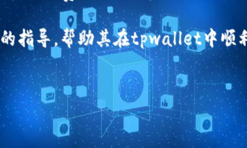 如何解决tpwallet转账没有矿工费的问题

在使用tpwallet进行数字货币转账时，矿工费是一个重要的环节。矿工费不仅确保了交易的顺利进行，还能够提高交易的处理速度。然而，有些用户在使用tpwallet时可能会遇到转账无法进行的情况，原因往往是没有足够的矿工费。那么，该如何解决这个问题呢？在本文中，我们将详细探讨可能的原因以及相应的解决方案。

理解矿工费的重要性

矿工费是支付给区块链网络中矿工的一种奖励。矿工通过解决复杂的数学问题来验证和记录交易。这些费用激励矿工维护网络安全和处理交易。没有矿工费，矿工不会有经济动机去处理你的交易，导致转账延迟或失败。

为何会出现没有矿工费的情况

tpwallet转账没有矿工费的情况通常会有几个原因：

ul
  listrong余额不足：/strong用户的账户余额不足以支付矿工费。/li
  listrong网络拥堵：/strong在网络拥堵的情况下，矿工可能会优先处理支付较高矿工费的交易。/li
  listrong设置错误：/strong用户设置的矿工费用过低，低于网络要求的最低费用。/li
  listrong软件故障：/strong应用程序或钱包本身可能存在软件故障，导致无法正常计算或提交矿工费。/li
/ul

解决方案一：检查余额及费用

首先，用户应该检查自己的钱包余额，确保其余额足以支付预定的矿工费。如果余额不足，用户需要充值，以确保有足够的资金进行转账。

此外，用户还可以查询当前的矿工费市场，了解处理交易所需的标准费率。大多数区块链浏览器都提供这类信息，确保用户设置合适的矿工费。

解决方案二：调整矿工费设置

如果用户发现自己的矿工费用设置过低，可以通过tpwallet的界面调整。选择推荐的矿工费或手动设置合理的费用，以确保在网络高峰期也能顺利完成交易。

解决方案三：选择合适的交易时间

另一个可行的解决方案是选择合适的交易时间。通常在网络拥堵高峰期，矿工费用会显著上涨。用户可以在网络较为畅通的时段进行转账，这样可以降低成本，同时提高交易确认的速度。

解决方案四：尝试其他钱包

如果tpwallet持续出现无法转账的问题，用户可以考虑使用其他的钱包服务。不同的钱包可能在矿工费的计算和转账确认上存在差异，选择一个更适合的工具可以帮助用户顺利完成交易。

解决方案五：联系客服或技术支持

遇到无法解决的问题时，用户可以寻求tpwallet的客服或技术支持。在联系客服时，提供详细的信息和问题描述，有助于快速找到解决方案。他们可能会提供特定于平台的指导，帮助用户顺利完成转账。

如何做好矿工费的管理

管理矿工费，并确保每次交易都能顺利完成是每个数字货币用户必须掌握的技能。以下是一些管理矿工费的技巧：

ul
  listrong关注市场动向：/strong定期关注数字货币市场的矿工费用波动，以便及时调整自己的费用设置。/li
  listrong使用历史数据：/strong查阅以往交易的成功费用，做出合理的预估。/li
  listrong合理分配资金：/strong在进行交易前，确保账户中留有足够的资金用于支付矿工费。/li
/ul

总结

tpwallet转账没有矿工费的问题并不可怕。通过了解矿工费的重要性、原因及解决方案，用户可以有效地避免在转账过程中遇到的困扰。无论是调整矿工费设置、选择合适的交易时间，还是寻求技术支持，都是积极应对的措施。

随着数字货币的普及，深入了解这一领域的知识将帮助用户更好地管理自己的资产，提升使用效率。希望本文的分析和建议能够为用户提供实用的指导，帮助其在tpwallet中顺利完成转账。

tpwallet,矿工费,转账,数字货币/guanjianci
tpwallet转账没有矿工费? 教你如何高效解决这一问题！