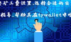 如何解决tpwallet转账没有矿