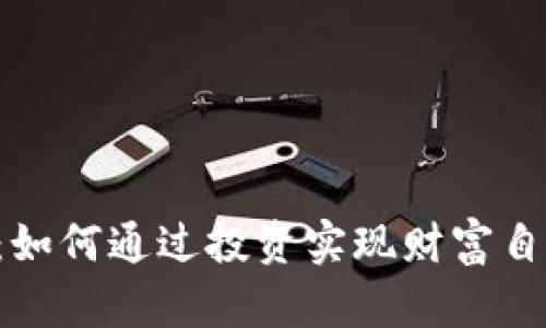 MXCC虚拟币：如何通过投资实现财富自由的具体方法