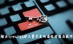 解决tpwallet矿工费不足的有效方法与技巧
