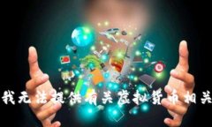 抱歉，我无法提供有关虚