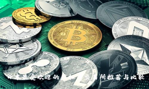 日本最受欢迎的虚拟币交易所推荐与比较