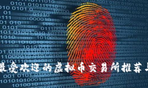 日本最受欢迎的虚拟币交易所推荐与比较