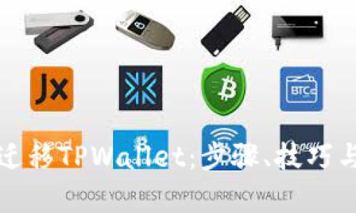 如何成功迁移TPWallet：步骤、技巧与成果分析