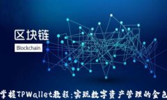 轻松掌握TPWallet教程：实现