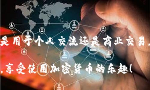 要使用 TPWallet 进行转账时添加留言，可以遵循以下步骤。这里将介绍如何通过 TPWallet 发送转账，并在转账中附带留言的操作方法。

什么是 TPWallet？
TPWallet 是一款支持多种加密货币钱包的移动应用，用户可以用它进行转账、收款以及管理数字资产。它提供了简单、安全、快速的转账功能，也允许用户在转账时附加留言，以便于接收方了解转账的目的或备注信息。

如何下载和设置 TPWallet？
首先，用户需要在手机应用商店（如 Google Play 或 Apple App Store）下载并安装 TPWallet。安装完成后，打开应用程序并按照提示进行钱包的创建或导入已有钱包。创建钱包时，请务必妥善保存助记词和密钥，因为这是您资产安全的关键。

实现转账的步骤
完成钱包的设置后，您就可以开始进行转账操作了。以下是具体的步骤：

h41. 打开 TPWallet/h4
在手机上找到并打开 TPWallet 应用。确保它保持更新，以避免可能的功能缺失或安全性问题。

h42. 选择发送功能/h4
在应用主界面中，您会看到一个“发送”或者“转账”的选项。点击这个选项，进入转账页面。

h43. 输入接收方地址/h4
在转账页面中，您需要输入接收方的加密货币地址。这是接收人用来接收转账的唯一标识，务必确保输入正确。

h44. 输入转账金额/h4
接下来，输入您希望转账的金额。TPWallet 支持多种加密货币，请确保您选择了正确的币种。

h45. 添加留言/h4
在大多数情况下，TPWallet 会提供一个“备注”或“留言”的输入框。在这里，您可以输入任何想要附加的说明。例如，“这是我给你的生日礼物”或“感谢你的帮助”。这样做不仅能够提供更多上下文信息，还能增加转账的个性化。

h46. 确认信息/h4
在完成以上所有步骤后，仔细检查一下所有信息。确认接收方地址、转账金额以及留言内容都没有错误。这一步非常重要，因为一旦转账完成，将无法撤回。

h47. 完成转账/h4
一旦确认信息无误，点击“发送”或“确认”按钮，TPWallet 将会处理这笔交易。您可以在“交易记录”中查看转账的状态。

注意事项
在使用 TPWallet 进行转账时，有几点需要特别注意：

ul
    listrong手续费：/strong每笔转账都会产生一定的手续费，具体费用取决于网络情况和所选币种。请提前确认。/li
    listrong区块确认时间：/strong转账后的金额并不会立即到账，具体到账时间取决于区块链的确认速度。/li
    listrong信息安全：/strong请勿将助记词、私钥或密码分享给他人，务必保护好自己的数字资产安全。/li
/ul

总结
通过 TPWallet 进行转账是一项简单方便的操作。添加留言则能够让转账变得更加有意义和个性化。无论是用于个人交流还是商业交易，TPWallet 都是一个值得信赖的选择。

希望本指南对您在使用 TPWallet 进行转账时有所帮助。记得在转账时保持谨慎，确保所有信息准确无误，享受使用加密货币的乐趣！