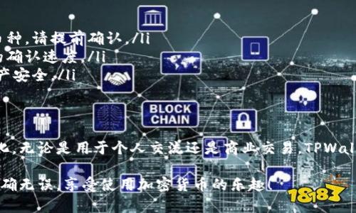 要使用 TPWallet 进行转账时添加留言，可以遵循以下步骤。这里将介绍如何通过 TPWallet 发送转账，并在转账中附带留言的操作方法。

什么是 TPWallet？
TPWallet 是一款支持多种加密货币钱包的移动应用，用户可以用它进行转账、收款以及管理数字资产。它提供了简单、安全、快速的转账功能，也允许用户在转账时附加留言，以便于接收方了解转账的目的或备注信息。

如何下载和设置 TPWallet？
首先，用户需要在手机应用商店（如 Google Play 或 Apple App Store）下载并安装 TPWallet。安装完成后，打开应用程序并按照提示进行钱包的创建或导入已有钱包。创建钱包时，请务必妥善保存助记词和密钥，因为这是您资产安全的关键。

实现转账的步骤
完成钱包的设置后，您就可以开始进行转账操作了。以下是具体的步骤：

h41. 打开 TPWallet/h4
在手机上找到并打开 TPWallet 应用。确保它保持更新，以避免可能的功能缺失或安全性问题。

h42. 选择发送功能/h4
在应用主界面中，您会看到一个“发送”或者“转账”的选项。点击这个选项，进入转账页面。

h43. 输入接收方地址/h4
在转账页面中，您需要输入接收方的加密货币地址。这是接收人用来接收转账的唯一标识，务必确保输入正确。

h44. 输入转账金额/h4
接下来，输入您希望转账的金额。TPWallet 支持多种加密货币，请确保您选择了正确的币种。

h45. 添加留言/h4
在大多数情况下，TPWallet 会提供一个“备注”或“留言”的输入框。在这里，您可以输入任何想要附加的说明。例如，“这是我给你的生日礼物”或“感谢你的帮助”。这样做不仅能够提供更多上下文信息，还能增加转账的个性化。

h46. 确认信息/h4
在完成以上所有步骤后，仔细检查一下所有信息。确认接收方地址、转账金额以及留言内容都没有错误。这一步非常重要，因为一旦转账完成，将无法撤回。

h47. 完成转账/h4
一旦确认信息无误，点击“发送”或“确认”按钮，TPWallet 将会处理这笔交易。您可以在“交易记录”中查看转账的状态。

注意事项
在使用 TPWallet 进行转账时，有几点需要特别注意：

ul
    listrong手续费：/strong每笔转账都会产生一定的手续费，具体费用取决于网络情况和所选币种。请提前确认。/li
    listrong区块确认时间：/strong转账后的金额并不会立即到账，具体到账时间取决于区块链的确认速度。/li
    listrong信息安全：/strong请勿将助记词、私钥或密码分享给他人，务必保护好自己的数字资产安全。/li
/ul

总结
通过 TPWallet 进行转账是一项简单方便的操作。添加留言则能够让转账变得更加有意义和个性化。无论是用于个人交流还是商业交易，TPWallet 都是一个值得信赖的选择。

希望本指南对您在使用 TPWallet 进行转账时有所帮助。记得在转账时保持谨慎，确保所有信息准确无误，享受使用加密货币的乐趣！