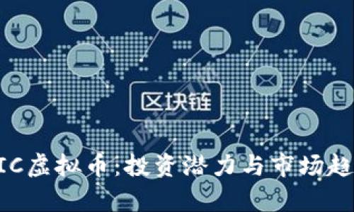 了解RIC虚拟币：投资潜力与市场趋势解析