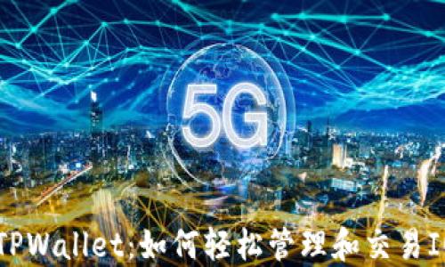 
探索TPWallet：如何轻松管理和交易IOST币