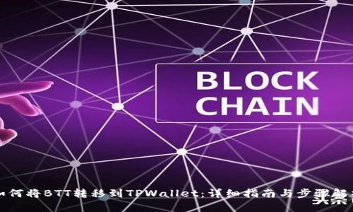 如何将BTT转移到TPWallet：详细指南与步骤解析