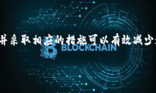 如果您想了解有关tpwallet（TP Wallet）的延迟问题，这里提供一些概述和分析，以帮助您了解可能的原因以及如何应对这些问题。

什么是tpwallet？
TP Wallet是一种多链数字货币钱包，支持多种区块链资产的存储和交易。它的设计旨在便捷用户进行数字资产的管理，同时确保安全性和易用性。随着加密货币的普及，越来越多的人开始使用此类钱包来存储和交易他们的资产。

tpwallet可能面临的延迟问题
使用tpwallet时，用户有时会遇到延迟的问题。延迟可能出现在多个方面，包括应用响应时间、交易确认时间等。导致延迟的原因可以归纳如下：

1. 网络拥堵
区块链网络的拥堵是导致交易延迟的主要原因之一。每个区块链网络都有其交易处理能力。在交易量激增时，例如在市场行情波动期间，网络可能变得异常繁忙，导致交易确认时间延长。此外，用户可能需要支付更高的手续费，以提高交易被确认的优先级。

2. 钱包软件自身的问题
有时，延迟并不完全是由区块链网络造成的。tpwallet的应用程序本身可能存在性能瓶颈。例如，如果应用程序中的某个模块出现故障，或者应用版本需要更新，这也会影响用户体验。此外，在不同设备上的表现也可能有所不同，某些设备可能难以承载应用程序的最新功能，从而导致响应时间变慢。

3. 设备及网络状况
用户的设备和网络环境也是影响tpwallet使用体验的一大因素。网络不稳定或速度较慢的情况下，钱包与区块链之间的数据传输可能受到影响。此外，设备的性能（如内存、处理器等）也可能限制应用的流畅运行。在使用钱包进行操作时，确保您的网络连接稳定、设备性能良好是至关重要的。

4. 代币转账的确认时间
在进行代币转账时，每个代币的确认时间都有所不同。例如，Ethereum（以太坊）网络的确认时间相比于一些其他网络可能更长。这意味着，即使tpwallet本身没有问题，转账的确实时间仍然可能受到区块链网络特性的影响。

如何应对tpwallet的延迟问题
虽然延迟可能让用户感到沮丧，但可以采取一些有效的措施来减少这种影响：

1. 等待高峰期后再进行交易
如果您发现交易延迟很长时间，考虑在交易量较低的时段进行操作。在市场平静时，网络拥堵的情况通常会有所缓解。

2. 使用更高的手续费
您可以选择支付更高的交易手续费，这样可以提高交易被处理的优先级。虽然这需要支付额外的费用，但在高峰期时，这通常是加快交易确认的有效方式。

3. 保持钱包更新
定期更新您的tpwallet应用程序，以确保使用最新的功能和修复。如果您使用的是旧版本，可能会错过重要的性能改进和错误修复。

4. 检查网络连接
确保您使用的网络连接稳定，不要在信号较弱的区域操作。如果可能，尝试切换至更强的Wi-Fi网络或使用移动数据调试您的交易。

总结
tpwallet作为一个多链数字货币钱包，极大地方便了用户进行数字资产管理。但在某些情况下，用户可能会面临延迟问题。理解延迟的潜在原因，并采取相应的措施可以有效减少这种影响，提升用户的整体体验。未来，随着区块链技术的发展和，tpwallet和其他数字钱包的性能也将不断提升，为用户提供更流畅的使用体验。

如果您有更多关于tpwallet的具体问题或希望深入探讨相关主题，请随时告诉我！