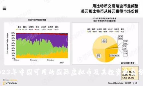 2023年中国可用的国际虚拟币及其投资收益分析