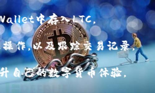 是的，LTC（莱特币）可以存入TP Wallet（TP钱包）中。TP Wallet是一款多币种数字钱包，支持多种加密货币的存储和管理，包括莱特币。用户可以在TP钱包中安全地存储LTC，并进行转账、接收和交易。

为了在TP Wallet中使用莱特币，用户需要按照以下步骤进行操作：

1. **下载TP Wallet**：首先，用户需要在自己的手机上下载TP Wallet应用，可以在主要的应用商店找到。

2. **创建或导入钱包**：打开TP Wallet，用户可以选择创建一个新的钱包或导入已有的钱包。如果是新用户，可以按照应用中的指引完成钱包的创建。

3. **添加LTC**：在钱包中，用户可以选择添加LTC。通常，用户只需找到支持的数字货币列表，选择莱特币，然后点击添加。

4. **存储LTC**：用户可以通过扫描钱包地址的二维码或手动输入钱包地址，向TP Wallet中存入LTC。

5. **管理和交易**：在TP Wallet中，用户可以查看自己的LTC余额，进行接收和发送操作，以及跟踪交易记录。

总之，通过TP Wallet可以方便地管理莱特币，用户还可以利用钱包中的其他功能提升自己的数字货币体验。