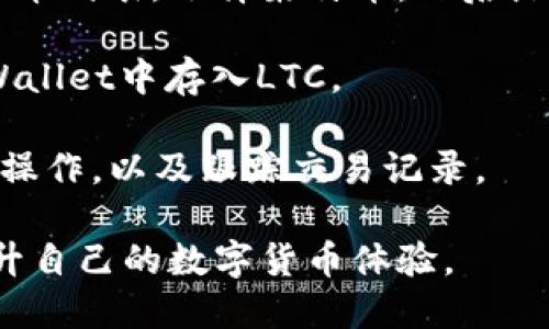 是的，LTC（莱特币）可以存入TP Wallet（TP钱包）中。TP Wallet是一款多币种数字钱包，支持多种加密货币的存储和管理，包括莱特币。用户可以在TP钱包中安全地存储LTC，并进行转账、接收和交易。

为了在TP Wallet中使用莱特币，用户需要按照以下步骤进行操作：

1. **下载TP Wallet**：首先，用户需要在自己的手机上下载TP Wallet应用，可以在主要的应用商店找到。

2. **创建或导入钱包**：打开TP Wallet，用户可以选择创建一个新的钱包或导入已有的钱包。如果是新用户，可以按照应用中的指引完成钱包的创建。

3. **添加LTC**：在钱包中，用户可以选择添加LTC。通常，用户只需找到支持的数字货币列表，选择莱特币，然后点击添加。

4. **存储LTC**：用户可以通过扫描钱包地址的二维码或手动输入钱包地址，向TP Wallet中存入LTC。

5. **管理和交易**：在TP Wallet中，用户可以查看自己的LTC余额，进行接收和发送操作，以及跟踪交易记录。

总之，通过TP Wallet可以方便地管理莱特币，用户还可以利用钱包中的其他功能提升自己的数字货币体验。