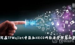 如何在TPWallet中添加HECO网