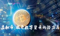 衡山虚拟币：揭开数字货